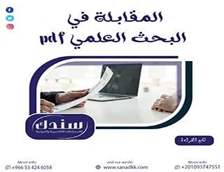 تقنيات العصر الحديث في المقابلة في البحث العلمي pdf وتحليلها