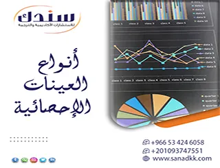 الدليل الشامل لأنواع العينات الإحصائية في البحث وكيفية اختيار الأنسب لرسالتك؟