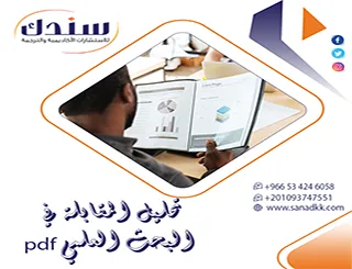 تجنب أخطاء تفريغ نموذج تحليل المقابلة في البحث العلمي pdf + نموذج مجاني