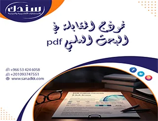 أخطاء شائعة عند تطبيق نموذج المقابلة في البحث العلمي pdf وكيف تتجنبها بذكاء؟