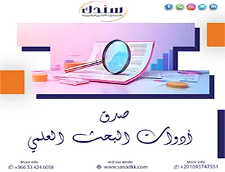 كيف تضمن صدق أدوات البحث العلمي وتتجنب فشل دراستك الميدانية؟