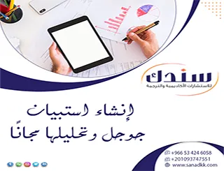 سندك بوابتك الذكية لـ إنشاء استبيان جوجل وتحليلها مجانًا