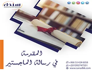 أخطاء قاتلة تجنبها عند صياغة المقدمة في رسالة الماجستير لضمان قبول رسالتك