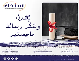 نماذج وعبارات مؤثرة لصياغة إهداء وشكر رسالة ماجستير باحترافية