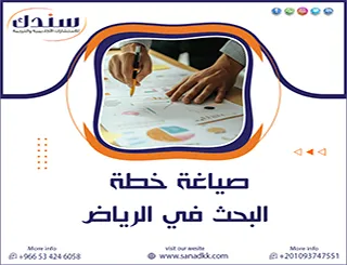 الأخطاء القاتلة في صياغة خطة البحث في الرياض وكيف تتجنبها؟