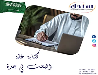 حلول معتمدة لـ تبدأ كتابة خطة البحث في جدة وفق شروط الجامعات السعودية