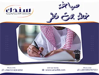 كيف تتجاوز اشتراطات صياغة خطة بحث قطر وتضمن قبول البروبوزال؟