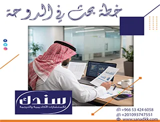 إليك كيف تنجح في كتابة خطة بحث في الدوحة وتختصر زمن الإنجاز