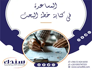 متى تستعين بخبرات المساعدة في كتابة خطة البحث؟ تخلص من كابوس القبول