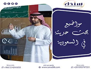 اقتراح مواضيع بحث حديثة في السعودية تتماشى مع مستهدفات رؤية 2030