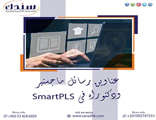 بوابتك الذهبية لـ عناوين رسائل ماجستير ودكتوراه في SmartPLS