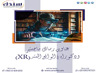 هل تبحث عن عناوين رسائل ماجستير ودكتوراه في الواقع الممتد (XR)؟