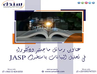 أهم عناوين رسائل ماجستير ودكتوراه في تحليل البيانات باستخدام JASP