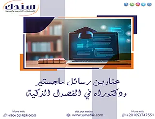قائمة مميزة لـ عناوين رسائل ماجستير ودكتوراه في الفصول الذكية 2027