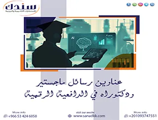 لا تفوت أحدث عناوين رسائل ماجستير ودكتوراه في الدافعية الرقمية 2027