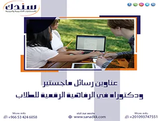 دليلك الأكاديمي لـ عناوين رسائل ماجستير ودكتوراه في الرفاهية الرقمية للطلاب
