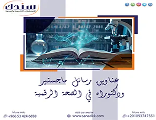 قائمة بأهم عناوين رسائل ماجستير ودكتوراه في الصحة الرقمية 2027