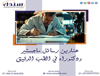 توصل لأهم عناوين رسائل ماجستير ودكتوراه في الطب الدقيق 2027