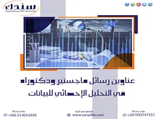 حصريًا| عناوين رسائل ماجستير ودكتوراه في التحليل الإحصائي للبيانات 2027