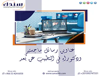 دليلك العملي لـ عناوين رسائل ماجستير ودكتوراه في التطبيب عن بُعد 2027