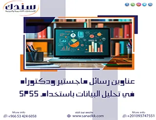 إليك عناوين رسائل ماجستير ودكتوراه في تحليل البيانات باستخدام SPSS لـ 2027
