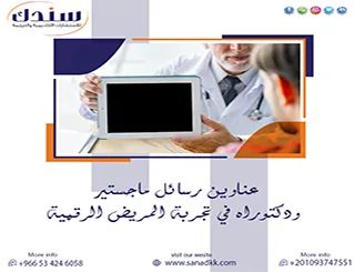 دليل عملي لاختيار عناوين رسائل ماجستير ودكتوراه في تجربة المريض الرقمية 2027