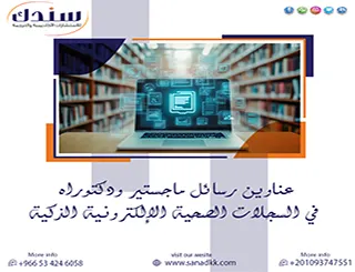 أحدث عناوين رسائل ماجستير ودكتوراه في السجلات الصحية الإلكترونية الذكية 2027