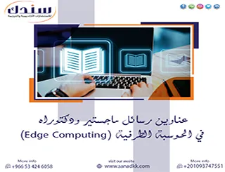 أبرز عناوين رسائل ماجستير ودكتوراه في الحوسبة الطرفية (Edge Computing) 2027