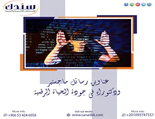 استعرض أهم عناوين رسائل ماجستير ودكتوراه في جودة الحياة الرقمية لـ 2027
