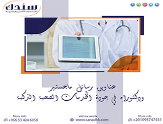 إثراء رسالتك بـ عناوين رسائل ماجستير ودكتوراه في جودة الخدمات الصحية الذكية