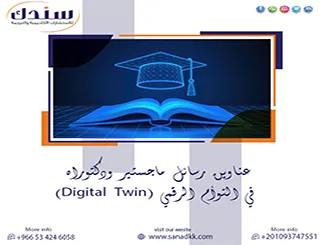 إليك عناوين رسائل ماجستير ودكتوراه في التوأم الرقمي (Digital Twin) 2027