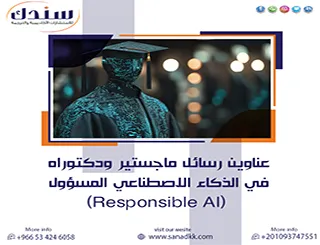 إليك عناوين رسائل ماجستير ودكتوراه في الذكاء الاصطناعي المسؤول (Responsible AI)