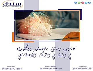 قائمة حديثة| عناوين رسائل ماجستير ودكتوراه في الثقة في الذكاء الاصطناعي 2027