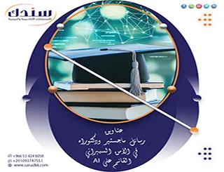 عناوين رسائل ماجستير ودكتوراه في الأمن السيبراني القائم على AI| دليل الباحث