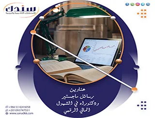 أرصد قائمة عناوين رسائل ماجستير ودكتوراه في الشمول المالي الرقمي 2027