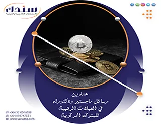 استند لأحدث عناوين رسائل ماجستير ودكتوراه في العملات الرقمية للبنوك المركزية 2027