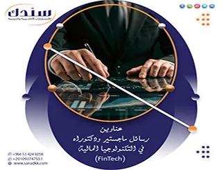 قم بـ استقصاء عناوين رسائل ماجستير ودكتوراه في التكنولوجيا المالية (FinTech) 2027