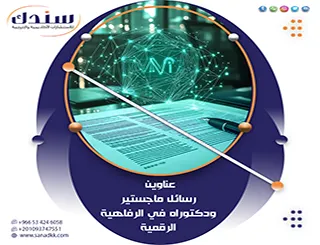 قائمة بأهم عناوين رسائل ماجستير ودكتوراه في الرفاهية الرقمية لـ 2027