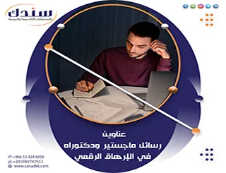 هل أنهكك بحث عناوين رسائل ماجستير ودكتوراه في الإرهاق الرقمي؟ استكشف الآن