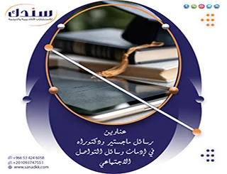 عناوين رسائل ماجستير ودكتوراه في إدمان وسائل التواصل الاجتماعي | دليل الباحث