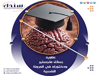 لا تفوت أحدث عناوين رسائل ماجستير ودكتوراه في المرونة النفسية 2027