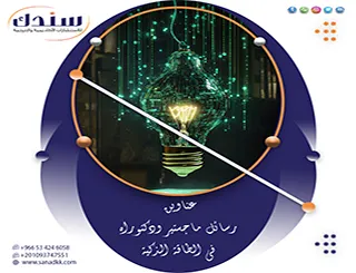 عناوين رسائل ماجستير ودكتوراه في الطاقة الذكية | دليل الباحث
