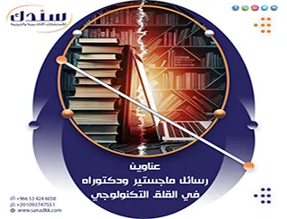سندك تدعمك بـ عناوين رسائل ماجستير ودكتوراه في القلق التكنولوجي 2027