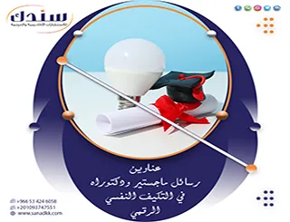تصفح الآن عناوين رسائل ماجستير ودكتوراه في التكيف النفسي الرقمي 2027