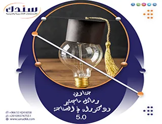 خارطة ذهبية لـ عناوين رسائل ماجستير ودكتوراه في الصناعة 5.0