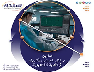 عناوين رسائل ماجستير ودكتوراه في الصيانة التنبؤية| الهروب من فخ التكرار