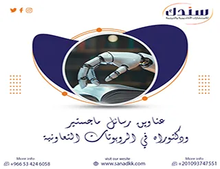 أفضل عناوين رسائل ماجستير ودكتوراه في الروبوتات التعاونية | دليل 2027