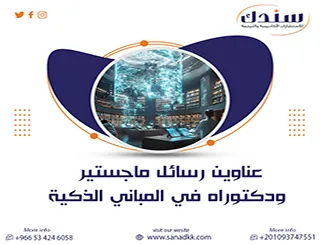 باقة عناوين رسائل ماجستير ودكتوراه في المباني الذكية لعام 2027