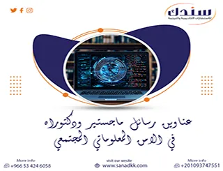 استعرض الآن عناوين رسائل ماجستير ودكتوراه في الأمن المعلوماتي المجتمعي