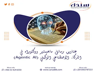 دليلك لـ عناوين رسائل ماجستير ودكتوراه في الذكاء الاصطناعي الوكيلي (Agentic AI)